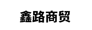 内蒙古鑫路商贸有限公司